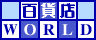 �S�ݓXWORLD