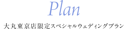 Plan 大丸東京店限定スペシャルウェディングプラン