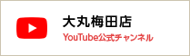 大丸梅田店YouTube公式アカウント