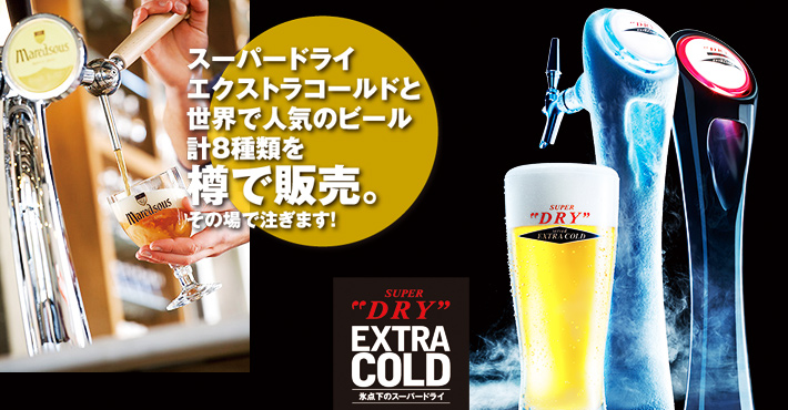 アサヒエクストラコールド&世界のビールBAR