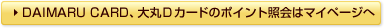 DAIMARU CARD�A���D�J�[�h�̃|�C���g�Ɖ�̓}�C�y�[�W��