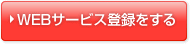WEB�T�[�r�X�o�^������