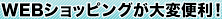 WEB�V���b�s���O����ϕ֗��I