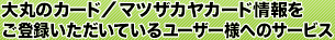 ��ۂ̃J�[�h�^�}�c�U�J���J�[�h�������o�^���������Ă��郆�[�U�[�l�ւ̃T�[�r�X