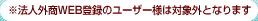 ���@�l�O��WEB�o�^�̃��[�U�[�l�͑ΏۊO�ƂȂ�܂�