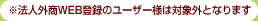 ���@�l�O��WEB�o�^�̃��[�U�[�l�͑ΏۊO�ƂȂ�܂�