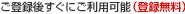 ���o�^�シ���ɂ����p�\�i�o�^�����j