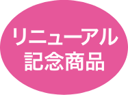 リニューアル記念商品