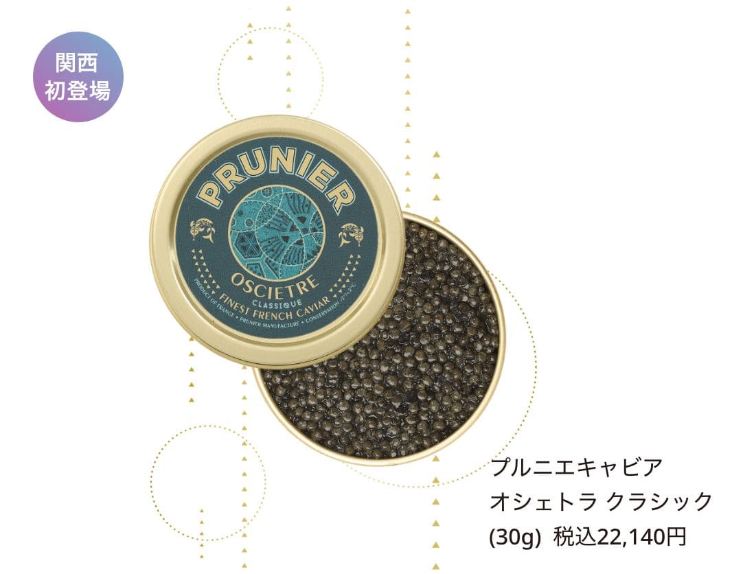 プルニエキャビア オシェトラ クラシック (30g) 税込22,140円
