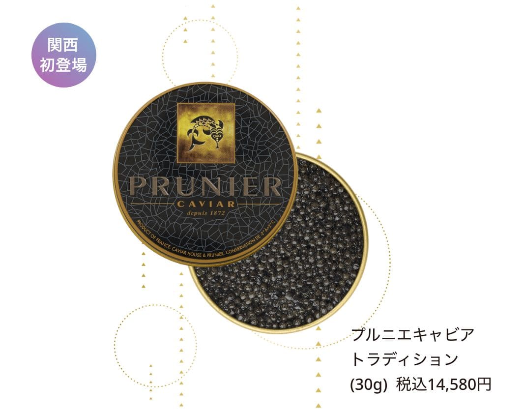 プルニエキャビア トラディション (30g) 税込14,580円