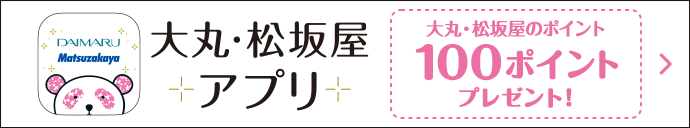 大丸・松坂屋アプリ アプリ会員登録でもれなく100ポイントプレゼント！