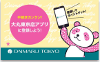 大丸東京店アプリ仮会員証