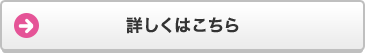 詳しくはこちら