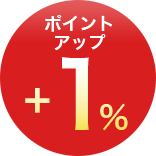 ポイントアップ+1％