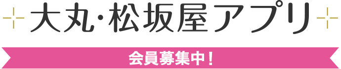 大丸・松坂屋アプリ 会員募集中!