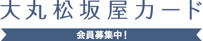 大丸松坂屋カード 会員募集中！