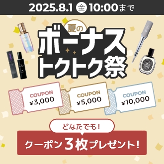 全員使える 3,000円・5,000円・10,000円クーポンをプレゼント！
