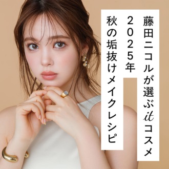 藤田二コルさんがこの秋注目するコスメは？新作コスメを纏った旬なメイクルックも♪
