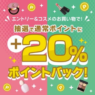 いますぐエントリー！抽選で+20%ポイントバック