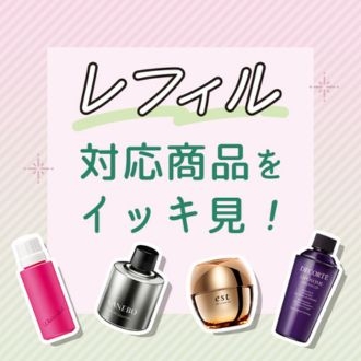 いつも使うコスメを「サステナアイテム」にしてみませんか？