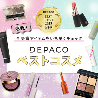 【正式発表に先駆けて公開！】2025上半期DEPACOベストコスメ