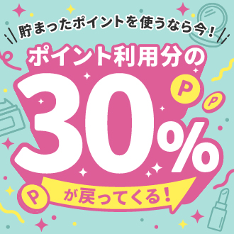 ポイントを使ってコスメを買うと、もれなく30%分戻ってくる！