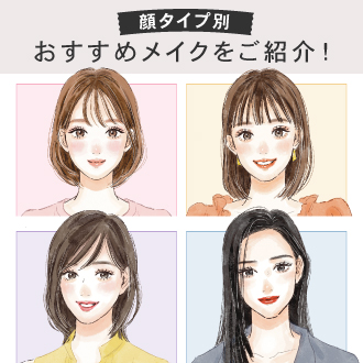 【顔タイプ別】全8タイプの特徴とおすすめメイクアイテム＆フレグランスをご紹介！
