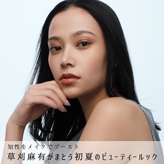 俳優・モデル 草刈麻有が最旬コスメで魅せる、知性あふれる初夏のメイク