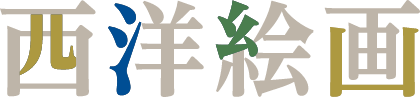 西洋絵画