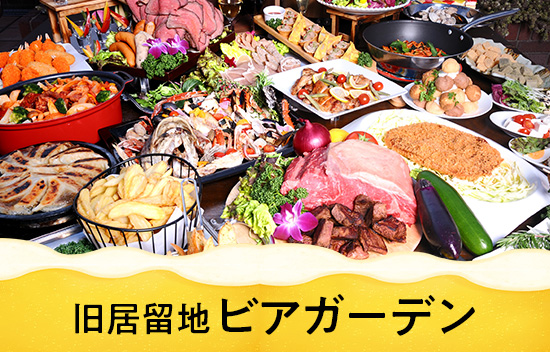 ビアガーデン