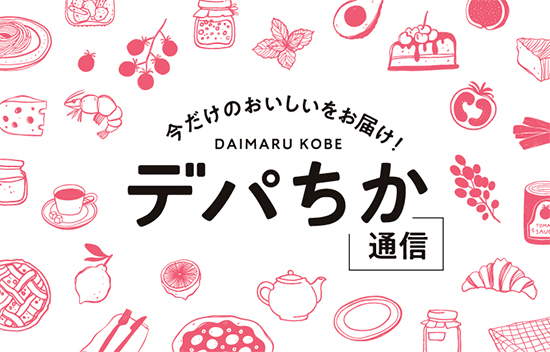 デパちか通信