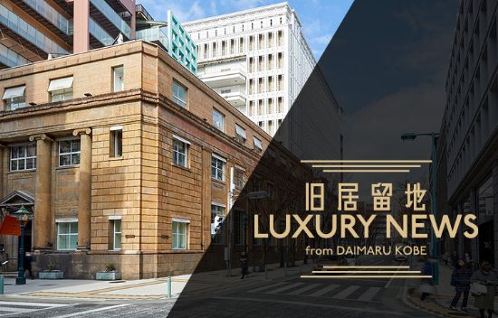 旧居留地LUXURY NEWS