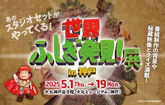 世界ふしぎ発見！展 in神戸