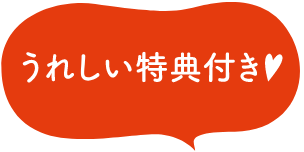 うれしい特典付き