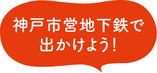 神戸市営地下鉄で出かけよう!