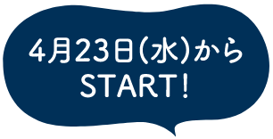 4月23日(水)からSTART