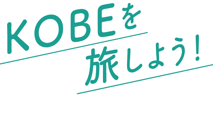 KOBEを旅しよう！