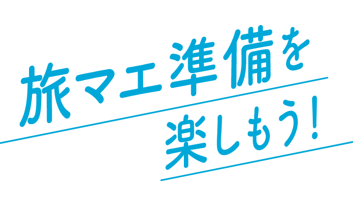 旅マエ準備を楽しもう！