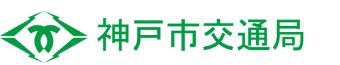 神戸市交通局