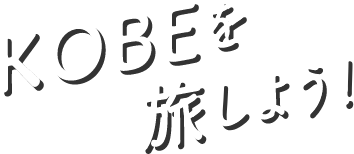 KOBEを旅しよう！