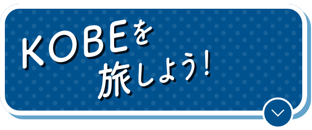 KOBEを旅しよう！