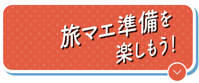 旅マエ準備を楽しもう！