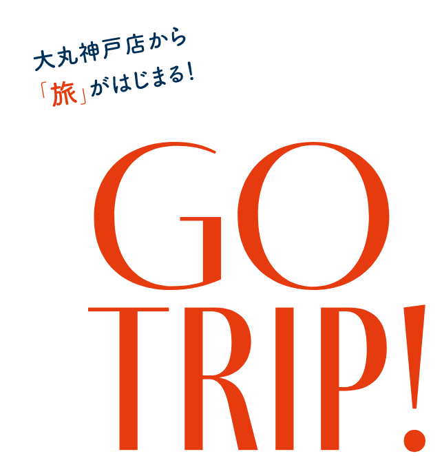 大丸神戸店から「旅」がはじまる!GO TRIP!