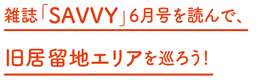 雑誌「SAVVY」6月号を読んで、旧居留地エリアを巡りませんか？