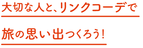 大切な人と、リンクコーデで旅の思い出つくろう！