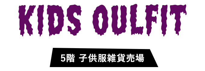 KIDS OULFIT 5階 子供服雑貨売場