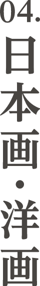 04.日本画・洋画