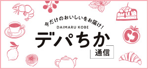 DAIMARU KOBE デパちか通信