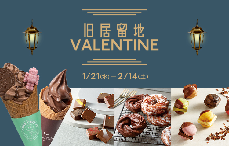 旧居留地VALENTINE