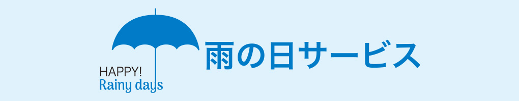 雨の日サービス